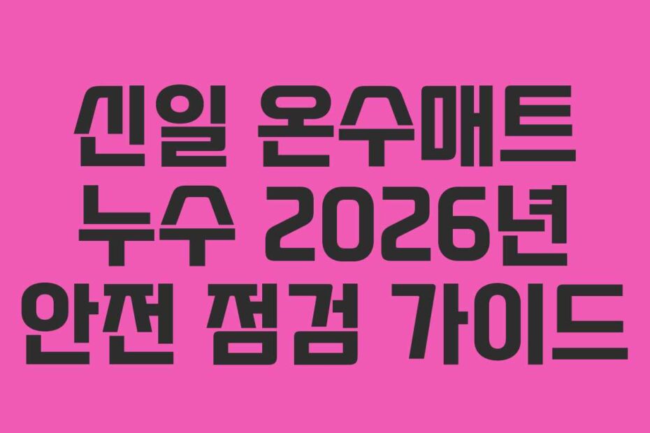 신일 온수매트 누수 2026년 안전 점검 가이드
