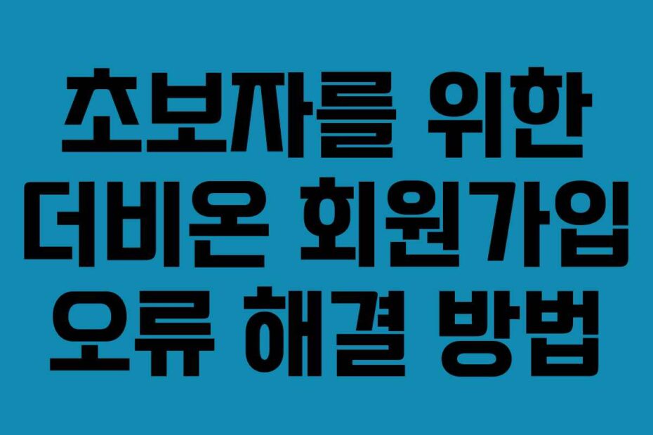 초보자를 위한 더비온 회원가입 오류 해결 방법