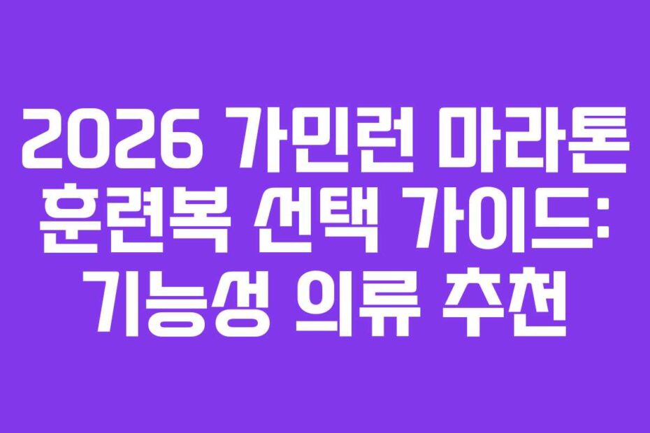 2026 가민런 마라톤 훈련복 선택 가이드: 기능성 의류 추천