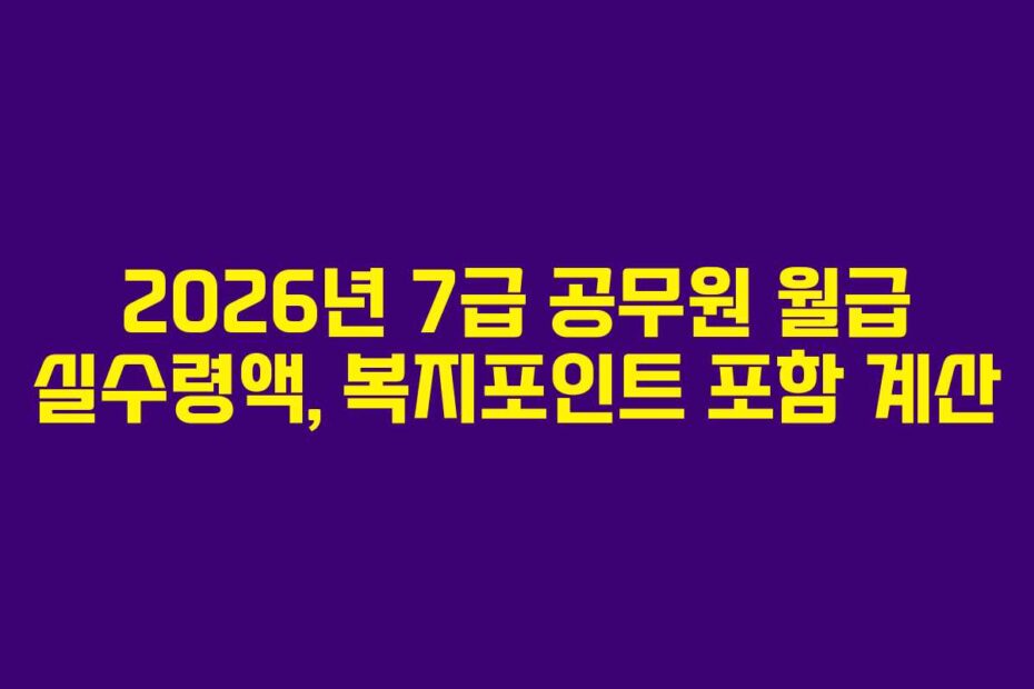 2026년 7급 공무원 월급 실수령액, 복지포인트 포함 계산