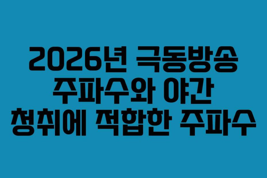 2026년 극동방송 주파수와 야간 청취에 적합한 주파수