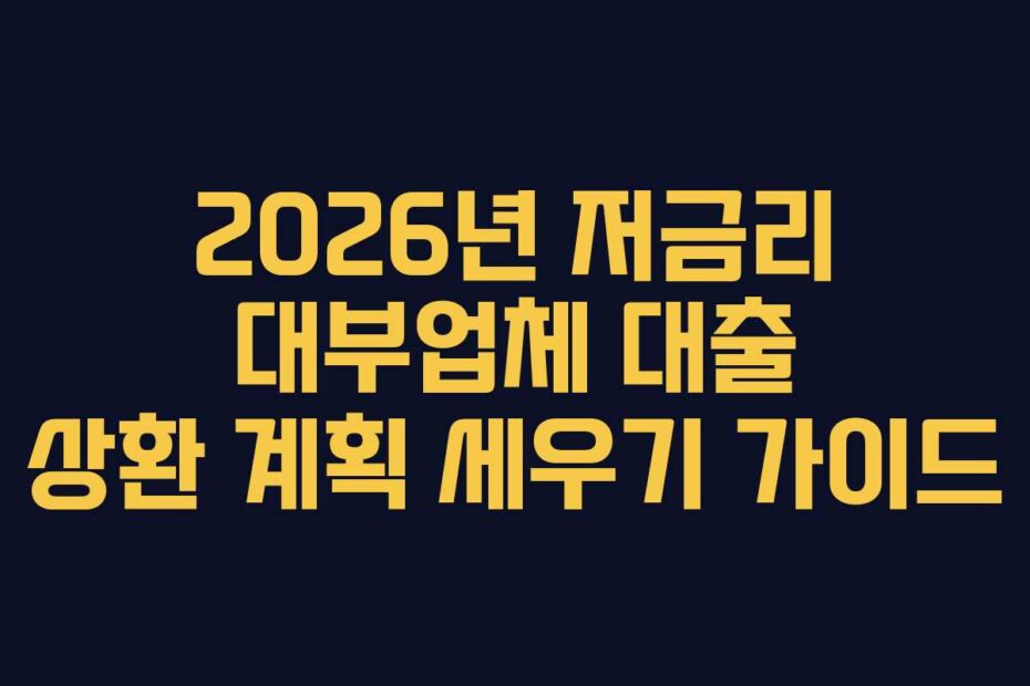 2026년 저금리 대부업체 대출 상환 계획 세우기 가이드