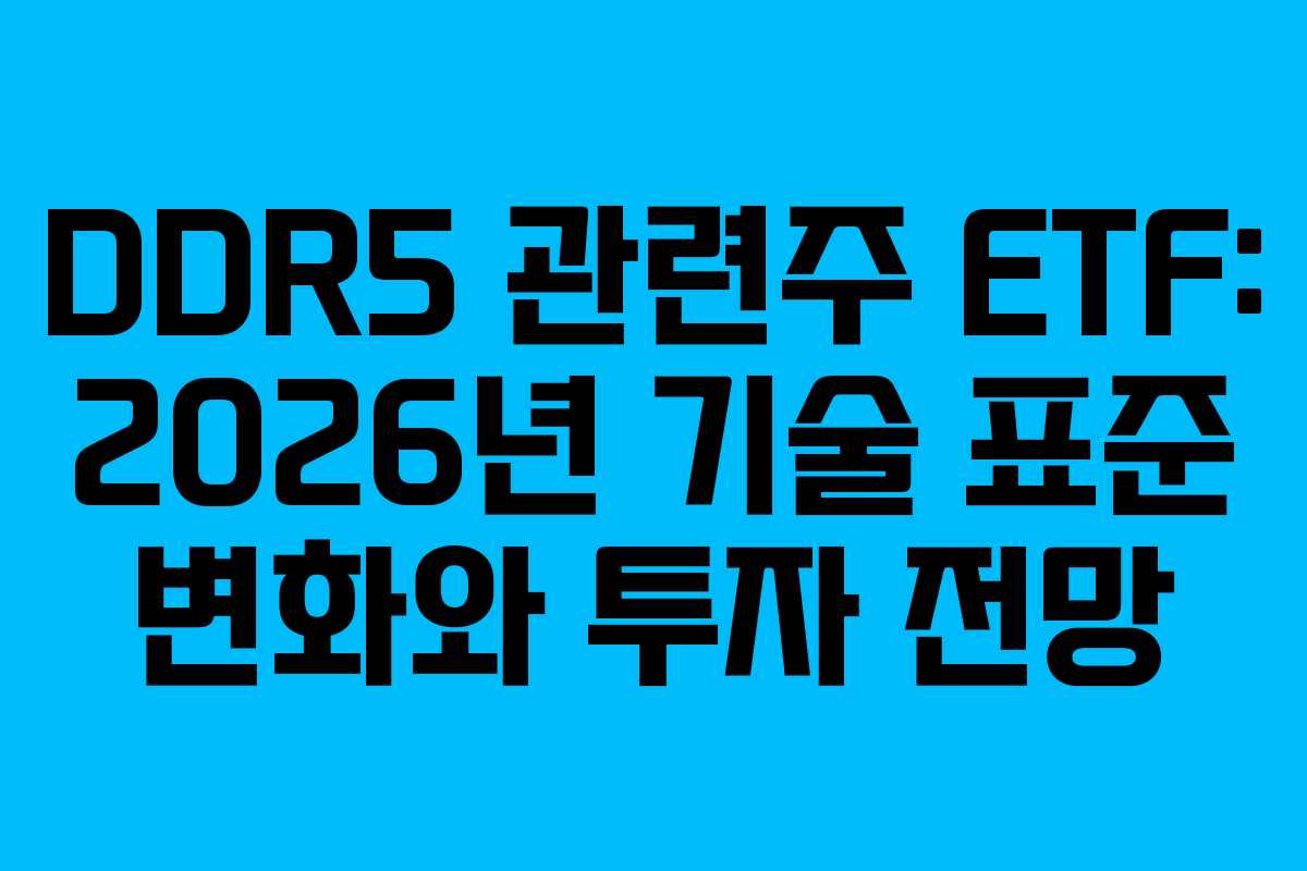 DDR5 관련주 ETF: 2026년 기술 표준 변화와 투자 전망